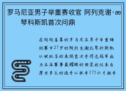 罗马尼亚男子举重赛收官 阿列克谢·扎琴科斯凯首次问鼎
