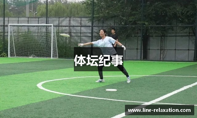 体坛纪事